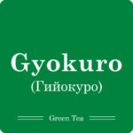 Гьокуро / Чай листовий, 50г - Зображення 5