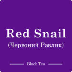 Червоний Равлик Ред Снейл / Чай листовий, 100г - Зображення 5