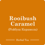 Ройбуш Карамель / 100г - Зображення 4
