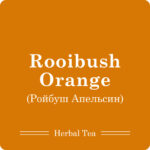 Ройбуш Апельсин / 100г - Зображення 5