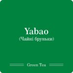 Ябао, білі бруньки пуеру / 50г - Зображення 6